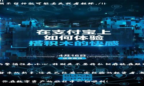   以太坊冷钱包：安全存储你的数字资产的最佳选择 / 

 guanjianci 以太坊冷钱包, 数字货币安全, 加密货币存储, 冷热钱包区分 /guanjianci 

什么是以太坊冷钱包？
在数字货币的世界里，安全是每一个投资者都极其关注的话题。以太坊冷钱包作为数字资产存储的一种方式，越来越受到用户的青睐。那么，究竟什么是以太坊冷钱包呢？简单来说，冷钱包是指一种不常连接互联网的加密货币存储方式。相比于热钱包（即常在线的钱包），冷钱包更能有效防止黑客攻击和盗窃等风险。

冷钱包的工作原理
冷钱包主要通过生成和存储私钥来管理以太坊等数字资产。私钥是访问和使用数字货币的“钥匙”，一旦泄露，数字资产就有可能被盗用。冷钱包通常将私钥存储在离线设备中，例如USB硬盘或者专门的硬件钱包，这样即使你的设备被感染恶意软件，黑客也无法获取到你的私钥。

冷钱包与热钱包的区别
为了更好地理解冷钱包，我们需要对比一下热钱包。热钱包通常是指那些在线的钱包，如交易所钱包或手机应用钱包。虽然热钱包更为方便，用户随时随地都可以快速访问自己的资产，但风险更高，你是不是也这么认为？冷钱包虽然操作起来相对麻烦，但它的安全性却无可替代。对于那些希望长期持有以太坊的投资者来说，冷钱包无疑是更佳的选择。

冷钱包的种类
冷钱包有多种类型，常见的有硬件钱包、纸钱包和离线电脑钱包。
ul
    listrong硬件钱包：/strong这种钱包通过专用的硬件设备来存储私钥。常见的硬件钱包有Ledger、Trezor等，它们提供了良好的安全性和用户体验，适合各类投资者。/li
    listrong纸钱包：/strong作为一种极其原始的冷钱包方式，纸钱包就是将你的私钥和公钥打印在一张纸上。虽然纸钱包不容易被黑客攻击，但它对保管条件要求极高，稍不留神就可能丢失或者损坏。/li
    listrong离线电脑钱包：/strong这种钱包的原理是通过一台完全不联网的电脑来生成和存储私钥，保障安全。虽然操作较为复杂，但安全性极高。/li
/ul

为什么选择以太坊冷钱包？
作为区块链和加密货币的先锋，以太坊在数字资产领域占有重要的位置。选择以太坊冷钱包的几个原因如下：
ul
    listrong安全性：/strong冷钱包具有极高的安全性，避免了因互联网连接而导致的安全隐患。/li
    listrong长期投资：/strong如果你打算长期持有以太坊，冷钱包是一种更合适的选择，能有效防止价格波动带来的心理影响。/li
    listrong防止交易所跑路：/strong存放在交易所的资产面临着交易所可能倒闭或者被黑客攻击的风险，而使用冷钱包则可以有效规避这一风险。/li
/ul

如何设置以太坊冷钱包？
那么，如何设置一个以太坊冷钱包呢？下面，我们简单介绍一下步骤。
ul
    listrong选择冷钱包类型：/strong根据你的需求选择合适的冷钱包，如选择硬件钱包或纸钱包。/li
    listrong生成和备份私钥：/strong确保做好私钥的备份，例如将其刻录在USB盘上或写在纸上。/li
    listrong转入以太坊：/strong通过其他的热钱包或交易所将以太坊转入你的冷钱包中。/li
/ul

冷钱包的维护和管理
虽然冷钱包的安全性相对较高，但维护和管理也是一项重要的工作。你需要定期检查钱包的状态，保持备份的更新，以防意外情况的发生。在存储和处理私钥时，要保持极大的警惕性和小心，特别是不要将私钥存放在联网的设备上。你是不是也会注意这些细节呢？

总结
在当今这个数字货币逐渐普及的时代，选择一个安全可靠的存储方案至关重要。以太坊冷钱包以其无与伦比的安全性，成为越来越多投资者的选择。无论你是刚刚接触数字货币的新手，还是已经有一定经验的投资者，都应该认真考虑使用冷钱包来保护你的数字资产。它不仅能有效降低风险，还能让你在愈发复杂的市场中保持一份内心的安宁。这不正是我们每个投资者梦寐以求的状态吗？

附加资源
如果你想了解更多有关数字货币及其安全存储的信息，建议查看一些相关的书籍或者视频教程。与一些经验丰富的投资者交流，参与线上社区讨论，也是学习的好方法。希望你在数字资产的旅程中一切顺利！