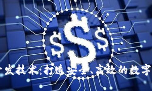 以太坊钱包开发技术：打造安全、高效的数字资产管理平台