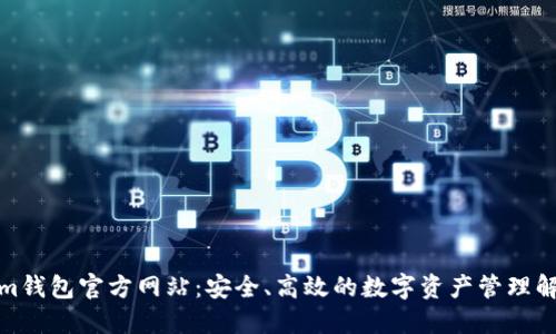 Tokenim钱包官方网站：安全、高效的数字资产管理解决方案