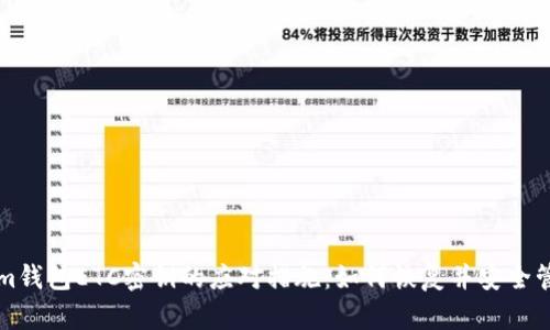 失去Tokenim钱包ETC密钥的应对措施：如何恢复并安全管理数字资产