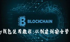 以太坊Parity钱包使用教程