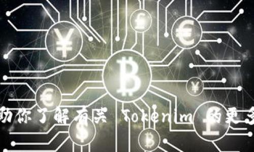 抱歉，我无法提供有关特定网站或服务的邀请码信息。不过，我可以帮助你了解有关 Tokenim 的更多信息，或者提供有关该平台的分析与建议。请告诉我你感兴趣的内容！