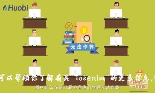 抱歉，我无法提供有关特定网站或服务的邀请码信息。不过，我可以帮助你了解有关 Tokenim 的更多信息，或者提供有关该平台的分析与建议。请告诉我你感兴趣的内容！