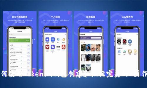 如何使用Tokenim钱包创建和编辑完美的P图作品