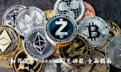 如何使用Tokenim闪兑功能：全面指南