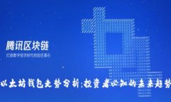 以太坊钱包走势分析：投