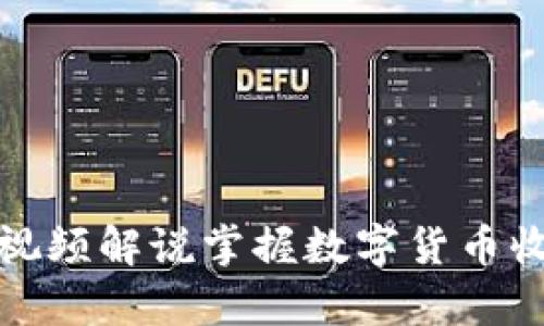 如何通过视频解说掌握数字货币收益的奥秘