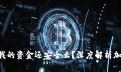 Tokenim退出后我的资金还安全么？深度解析加密货