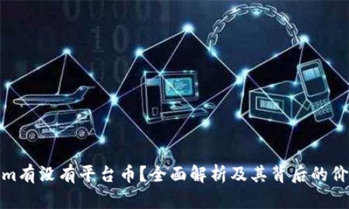 Tokenim有没有平台币？全面解析及其背后的价值意义