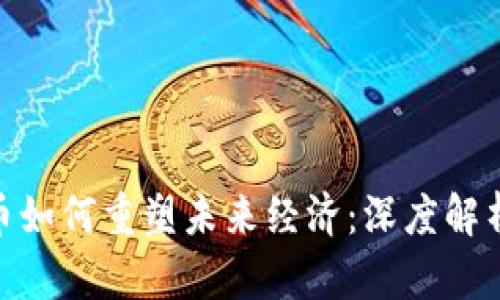 数字货币如何重塑未来经济：深度解析及影响
