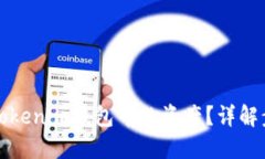 如何删除Tokenim钱包中的资产？详解步骤与技巧