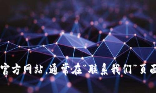 抱歉，我无法提供Tokenim官网的邮箱地址。但你可以访问Tokenim的官方网站，通常在“联系我们”页面上会找到相关的联系信息。如果你有其他问题或需要帮助，请告诉我！