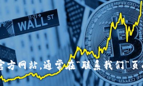 抱歉，我无法提供Tokenim官网的邮箱地址。但你可以访问Tokenim的官方网站，通常在“联系我们”页面上会找到相关的联系信息。如果你有其他问题或需要帮助，请告诉我！