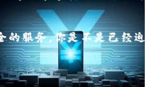   如何通过Tokenim充值ETH：一步步指南 / 

 guanjianci Tokenim, 充值, ETH, 加密货币 /guanjianci 

引言
你是不是也在寻找方便快捷的方式来充值以太坊（ETH）？随着加密货币的普及，越来越多的人开始关注如何使用不同的平台进行充值。Tokenim就是一个受欢迎的平台，它为用户提供了方便的充值选项。本文将为你详细介绍如何通过Tokenim充值ETH的步骤及相关注意事项。

什么是Tokenim？
Tokenim是一个专注于加密货币交易的平台，致力于为用户创造高效、安全的交易体验。通过Tokenim，用户不仅可以充值ETH，还可以访问多种加密货币的买卖交易。作为一个相对新的市场参与者，Tokenim以其简洁的界面和友好的用户体验迅速赢得了用户的青睐。你是否愿意尝试这样一个新平台为你的加密货币投资之旅增添色彩呢？

为什么选择Tokenim充值ETH？
在众多的充值平台中，Tokenim凭借以下几个优势吸引了大量用户：ul
    listrong界面友好：/strongTokenim的用户界面设计，即使是新手也能轻松上手。/li
    listrong交易快速：/strong充值过程相对简单，用户可以在短时间内完成ETH的充值。/li
    listrong安全保障：/strongTokenim采取多重安全措施，确保用户资产的安全性。/li
    listrong多种支付方式：/strongTokenim支持多种付款方式，提供更多选择。/li
/ul你还在犹豫吗？这真的是一个值得信赖的平台！

Tokenim充值ETH的步骤
接下来，让我们来看看如何在Tokenim上充值ETH。大致步骤如下：

h4步骤一：注册账户/h4
首先，你需要在Tokenim平台注册一个账户。这一过程相对简单，只需提供必要的个人信息，如电子邮件地址和密码等。如果你已经有了账户，可以直接登录。

h4步骤二：验证身份/h4
为了确保安全，Tokenim会要求用户进行身份验证。你需要提供身份证明文件，并完成相关审核。这个步骤是否让你感到烦扰？其实这是为了你的账户安全，确保每一位用户的身份都得到验证。

h4步骤三：选择充值方式/h4
一旦身份验证完成，你就可以选择适合你的充值方式。Tokenim支持多种付款方式，如信用卡、银行转账等。你希望选择哪一种方式来便捷地充值ETH呢？

h4步骤四：输入充值金额/h4
在这个步骤中，你需要输入你想充值的金额。确保你了解当前的汇率，以便进行合理的充值。你是否对汇率的波动感到担忧？这是每一个加密货币投资者都应该关注的重要因素。

h4步骤五：确认充值/h4
最后，检查所有信息无误后，确认你的充值请求。Tokenim会给你发送一封确认邮件，并在充值成功后更新账户余额。确保你检查电子邮件以便及时关注到账信息！

注意事项
在通过Tokenim充值ETH的过程中，有几个注意事项需要你留意：ul
    listrong手续费：/strong不同的充值方式会有不同的手续费，建议事先查看相关信息，以免造成不必要的损失。/li
    listrong充值时间：/strong根据不同的支付方式，充值到账时间可能会有所不同。尤其是在高峰期，你是否也曾因为充值延迟而焦急不安？/li
    listrong安全性：/strong请务必确保你的账户信息安全，避免在公共场所登录你的Tokenim账户。/li
/ul这些小贴士是否能帮助你避免一些常见的错误呢？

总结
通过Tokenim充值ETH是一个相对简单的过程，只需要几个步骤即可完成。在这个加密货币快速发展的时代，选择合适的平台非常重要。Tokenim凭借其友好的界面和多样化的支付方式，成为了许多用户的首选。你是否已经迫不及待想要尝试这个平台了呢？希望这篇文章能够帮助你顺利完成充值，开启你的加密货币交易旅程。

结语
在你开始充实你的加密货币投资组合之前，不妨先在Tokenim上体验一下充值ETH的便利。不论你是新手还是资深投资者，Tokenim都能为你提供便捷与安全的服务。你是不是已经迫不及待要开始探索这个加密货币的世界了呢？无论如何，祝你在加密货币的旅程中取得丰硕的成果！

有没有其他用户的反馈可以分享？在Tokenim上的充值体验是怎样的？欢迎留下你的经验与我们共同探讨！