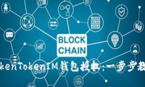 如何解除TokenTokenIM钱包授权：一步步教你安全设置