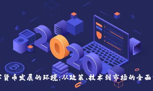 数字货币发展的环境：从政策、技术到市场的全面分析