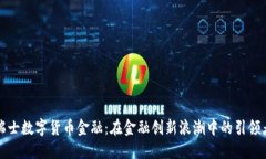 瑞士数字货币金融：在金