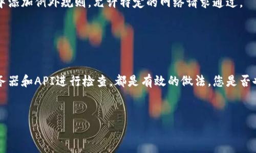 我明白您在提到“tokenim 网络请求超时”时遇到的问题。这个问题可能与网络连接不稳定、服务器问题或客户端配置不当等因素有关。下面，我将为您提供一些可能的解决方案和详细信息，以帮助您更好地理解这一问题。

### 可能原因

1. **网络不稳定**：如果您的网络连接不可靠，可能会导致请求无法及时完成，从而引发超时错误。

2. **服务器负载过高**：您的请求可能正面临高并发的情况，服务器处理不过来，导致响应时间超出预期。

3. **请求配置问题**：请求的时间设置可能过于短暂，未能给予服务器足够的响应时间。

4. **防火墙或安全软件的干扰**：某些安全软件或防火墙可能会阻止正常的网络请求，导致超时。

5. **API问题**：如果您使用的是第三方API，可能是他们的服务出现了问题。

### 解决方案

#### 检查网络连接

首先，您需要确保您的设备与互联网的连接是稳定的。您可以尝试访问其他网站或服务，看看是否也存在类似的超时问题。如果是网络问题，您可以重启路由器或尝试更换网络环境，例如使用移动数据或其他Wi-Fi网络。


#### 调整请求超时设置

在进行网络请求时，设置合理的超时值非常重要。根据您的实际需求，您可以增加超时时间。例如，如果您使用的是某个编程语言的HTTP库，通常会有类似“timeout”的参数，您可以尝试将其设置为较大的值。


#### 监控服务器状态

如果问题出现在您自己的服务器上，您需要检查服务器的状态。监控服务器负载、内存使用情况以及日志文件，看看是否有异常情况。如果服务器稳健，可以考虑代码或架构，提高并发处理能力。


#### 使用备用机制

在一些情况下，您可以实现重试机制。例如，如果在进行网络请求时发生超时，您可以在代码中添加逻辑，自动重新发送请求。这样可以提高成功率，尤其是在网络不稳定时。


#### 联系API服务提供方

如果您使用的是第三方的API，出现超时问题，建议您查看该服务的状态页面，看看是否出现了故障。如果没有问题，您可以联系他们的客服，询问具体的错误原因和解决方案。


#### 检查安全软件设置

如果您怀疑是安全软件造成的网络请求超时，尝试暂时禁用它们，看看请求是否能正常完成。如果确实是安全软件的问题，您需要在软件中添加例外规则，允许特定的网络请求通过。


### 总结

网络请求超时是开发过程中常见的问题，但大多数情况下都能找到解决方法。确保网络连接的稳定性，合理调整请求超时设置，还是对服务器和API进行检查，都是有效的做法。您是否也曾遇到过这样的困扰？如果有，我希望以上的解决方案能对您有所帮助。如果问题依旧存在，不妨深入思考一下，还有哪些未排除的因素。


希望这些建议能帮助您更好地理解和解决“tokenim 网络请求超时”的问题！如果您还有其他问题或更具体的需求，欢迎随时提问。