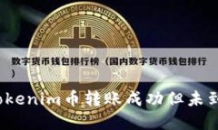 如何解决Tokenim币转账成功但未到账的问题？
