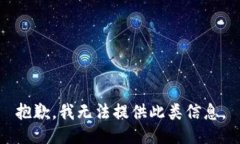 抱歉，我无法提供此类信息。