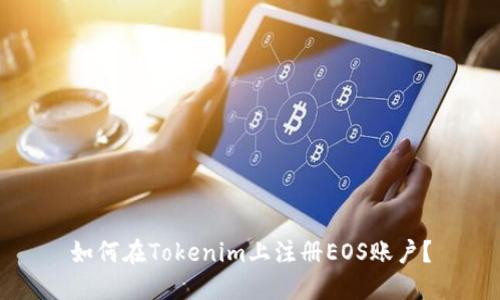 如何在Tokenim上注册EOS账户？