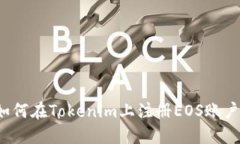 如何在Tokenim上注册EOS账户？