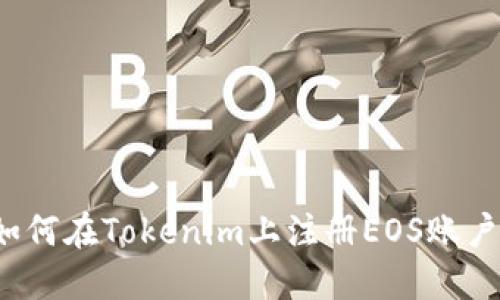 如何在Tokenim上注册EOS账户？