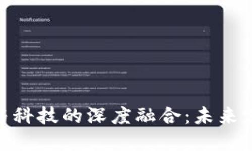 数字货币与科技的深度融合：未来支付的革命