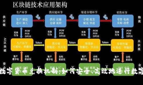 深入解析数字货币兑换机制：如何安全、高效地进行数字资产转换
