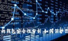Tokenim创建的钱包安全性分析：如何保护你的数字