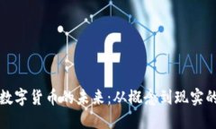 揭秘数字货币的未来：从