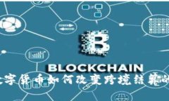 央行数字货币如何改变跨境结算的未来？