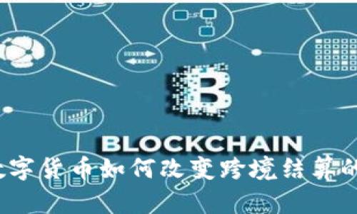 央行数字货币如何改变跨境结算的未来？