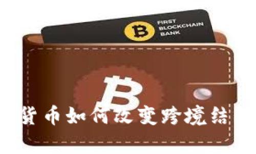 央行数字货币如何改变跨境结算的未来？