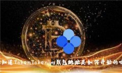 你知道TokenTokenim钱包地址是如何开始的吗？