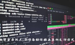 加快数字货币试点：你准备好迎接未来的支付方