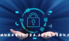 区块链技术中的数字货币：未来金融的革命性力