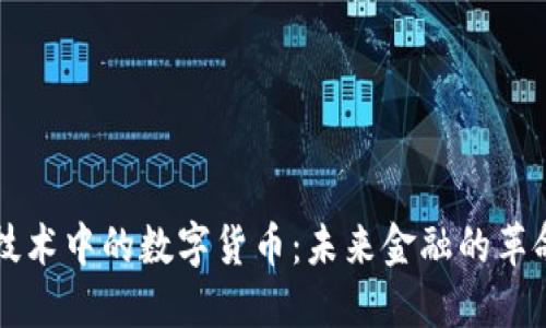 区块链技术中的数字货币：未来金融的革命性力量