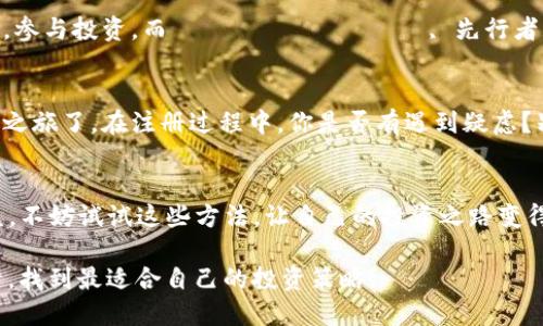  怎样通过Tokenim赚取Gateio的收益？ / 

 guanjianci Tokenim, Gateio, 加密货币投资, 交易所收益 /guanjianci 

导言
随着加密货币的迅猛发展，越来越多的人开始关注如何通过不同的平台获得收益。Gateio作为一个知名的加密货币交易所，吸引了无数投资者的目光。而Tokenim作为一个创新的平台，为投资者提供了更高效的盈利机会。那么，你是否也想知道如何通过Tokenim来赚取Gateio的收益呢？本篇文章将为你详细解析。

Tokenim是什么？
Tokenim是一个专注于提供加密资产管理和投资服务的数字货币平台。它致力于帮助用户通过智能交易和多样化投资来资产配置。在Tokenim上，你可以轻松管理多个交易所的资产，包括但不限于Gateio。有人说：“投资就像科学，只有不断地实验和才能获利。”这句话在Tokenim平台上体现得淋漓尽致。

Gateio的优势
在众多交易所中，Gateio以其丰富的币种、多样的交易对和较低的手续费吸引了大量用户。你是不是也在寻找一个手续费低且交易对丰富的交易所？Gateio正是你的不二之选。在Gateio上，你不仅可以交易主流币种，还能够参与到新兴项目、IEO等高潜力活动中，获取可观的回报。

通过Tokenim赚取Gateio收益的方式
那么，如何通过Tokenim来获取Gateio的收益呢？可以从以下几个方面入手：

1. 智能交易
Tokenim提供智能交易功能，通过算法分析市场走势，帮助用户自动执行交易决策。这种方式不仅减少了人为情绪对交易的影响，还提高了交易的效率。你是否厌倦了在市场波动中频频出入？智能交易可以让你轻松应对各种趋势，确保在Gateio上获得最大收益。

2. 风险管理
在加密货币市场中，风险管理尤为重要。通过Tokenim，你可以设定止损和止盈策略，及时锁定利润或降低损失。想象一下，如果没有风险管理，投资者可能会在市场剧烈变化中遭受重大损失。这就是对未来的投资者来说，风险管理是必须掌握的技巧。

3. 多样化投资
Tokenim还鼓励用户进行多样化投资。通过在Gateio上投资不同类型的币种，用户能够降低整体风险。你是不是认为投资只有一种方式？其实，加密资产的组合投资、长期持有与短期交易相结合，能够为你带来更稳健的收益。

4. 参与社区和项目
通过Tokenim，你也可以参与到各种社区活动和项目中。例如，Gateio不时会推出新币种的IEO，你可以通过Tokenim平台快速获取信息，参与投资。而 зачастую, 先行者总是能够获得更好的合作机会，促进他们的资产增长。作为投资者，你愿不愿意错过这些机会呢？

如何开始使用Tokenim
如果你想通过Tokenim进入Gateio获得收益，首先需要在Tokenim平台注册一个账户。填入必要的个人信息后，你就可以开始你的投资之旅了。在注册过程中，你是否有遇到疑虑？别担心，Tokenim提供详细的用户指南，确保每位用户都能轻松上手。

总结与小贴士
总的来说，通过Tokenim赚取Gateio的收益是非常可行的。关键在于如何利用平台的功能，通过智能交易和风险管理来最大化你的收益。不妨试试这些方法，让自己的投资之路变得更加顺畅！同时，记住保持学习和更新自己的知识，以适应快速变化的市场环境。

最后，投资是一段旅程，而不是一个瞬间的决策。你是不是也认为，真正的盈利源于持续地学习和实践？希望你能在这个旅程中不断探索，找到最适合自己的投资策略！