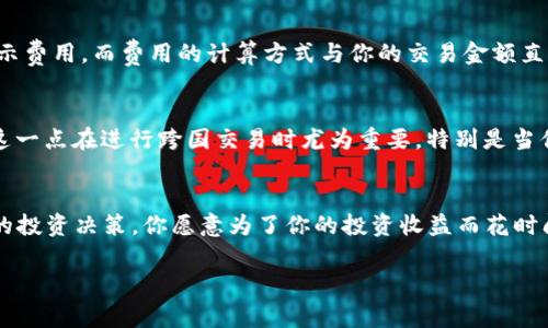 在使用Tokenim或任何加密货币相关的平台时，了解显示金额的货币单位是十分重要的。通常，Tokenim平台显示的收入或金额是以美金（USD）为单位，但这也取决于平台的设置和用户的偏好。以下是对这个问题的深入探讨：

Tokenim是什么？
Tokenim是一种交易平台，它为用户提供了加密货币的买卖服务。无论是新手还是老手，用户都能通过Tokenim进行数字资产的管理与投资。平台通常会在交易界面显示资产的市值、交易记录等信息，而这些数值的货币单位往往是用户最关注的部分。

Tokenim上显示金额的货币单位
你可能会发现，许多平台会以美金显示交易金额，这是因为美金作为全球最常见的法定货币，方便用户进行理解与比较。不过，某些平台允许用户在不同货币之间切换，包括欧元（EUR）、英镑（GBP）等。在Tokenim中，你是否注意到金额的显示可能会因你的区域设置或账户偏好而有所不同？这也是需要特别留意的一个细节。

如何验证显示金额的单位
如果你对Tokenim的金额显示产生了疑问，最简单的方式就是查看平台的帮助文档或联系客户支持服务。通常，平台会在用户界面上明确注明所使用的货币单位。你有没有想过，确认这种信息不仅能帮助你更好地理解自己的投资情况，还能避免一些潜在的误解呢？

在Tokenim操作时的注意事项
除了确认金额的货币单位，在Tokenim进行操作时还有其他几个重要的方面需要注意。首先是交易费用的计算，很多平台可能会以美金显示费用，而费用的计算方式与你的交易金额直接相关。此外，市场波动频繁，价格随时可能变化，因此实时监控平台的价格动态是相当重要的。

市场波动与美金的关系
在加密货币市场中，美金的波动对资产价格有直接影响。你是否注意到，某些时候美金汇率的变化可能会直接影响你的数字资产的价值？这一点在进行跨国交易时尤为重要，特别是当你使用非美金账户进行交易时，汇率波动可能导致资金损失。

总结
总的来说，Tokenim显示的金额通常是美金，但具体情况可能会因用户的设置而异。在进行交易前，了解这一点，可以帮助你做出更加明智的投资决策。你愿意为了你的投资收益而花时间去核实细节吗？在这个瞬息万变的市场中，把握每一个细节，可能就是成功的关键。

希望这能帮助你更好地理解Tokenim上的金额显示。如有其他疑问，欢迎随时提问！