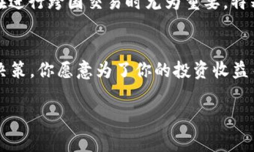 在使用Tokenim或任何加密货币相关的平台时，了解显示金额的货币单位是十分重要的。通常，Tokenim平台显示的收入或金额是以美金（USD）为单位，但这也取决于平台的设置和用户的偏好。以下是对这个问题的深入探讨：

Tokenim是什么？
Tokenim是一种交易平台，它为用户提供了加密货币的买卖服务。无论是新手还是老手，用户都能通过Tokenim进行数字资产的管理与投资。平台通常会在交易界面显示资产的市值、交易记录等信息，而这些数值的货币单位往往是用户最关注的部分。

Tokenim上显示金额的货币单位
你可能会发现，许多平台会以美金显示交易金额，这是因为美金作为全球最常见的法定货币，方便用户进行理解与比较。不过，某些平台允许用户在不同货币之间切换，包括欧元（EUR）、英镑（GBP）等。在Tokenim中，你是否注意到金额的显示可能会因你的区域设置或账户偏好而有所不同？这也是需要特别留意的一个细节。

如何验证显示金额的单位
如果你对Tokenim的金额显示产生了疑问，最简单的方式就是查看平台的帮助文档或联系客户支持服务。通常，平台会在用户界面上明确注明所使用的货币单位。你有没有想过，确认这种信息不仅能帮助你更好地理解自己的投资情况，还能避免一些潜在的误解呢？

在Tokenim操作时的注意事项
除了确认金额的货币单位，在Tokenim进行操作时还有其他几个重要的方面需要注意。首先是交易费用的计算，很多平台可能会以美金显示费用，而费用的计算方式与你的交易金额直接相关。此外，市场波动频繁，价格随时可能变化，因此实时监控平台的价格动态是相当重要的。

市场波动与美金的关系
在加密货币市场中，美金的波动对资产价格有直接影响。你是否注意到，某些时候美金汇率的变化可能会直接影响你的数字资产的价值？这一点在进行跨国交易时尤为重要，特别是当你使用非美金账户进行交易时，汇率波动可能导致资金损失。

总结
总的来说，Tokenim显示的金额通常是美金，但具体情况可能会因用户的设置而异。在进行交易前，了解这一点，可以帮助你做出更加明智的投资决策。你愿意为了你的投资收益而花时间去核实细节吗？在这个瞬息万变的市场中，把握每一个细节，可能就是成功的关键。

希望这能帮助你更好地理解Tokenim上的金额显示。如有其他疑问，欢迎随时提问！