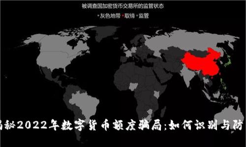 揭秘2022年数字货币额度骗局：如何识别与防范