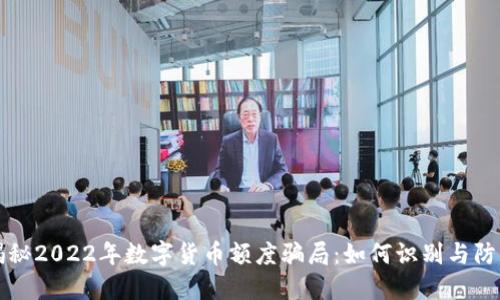 揭秘2022年数字货币额度骗局：如何识别与防范