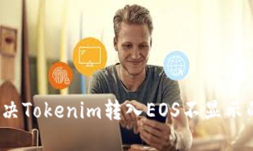 如何解决Tokenim转入EOS不显示的问题？