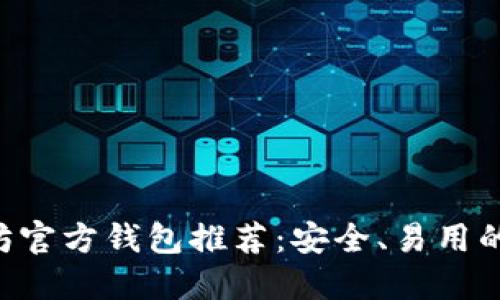 以太坊官方钱包推荐：安全、易用的选择！
