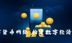国家数字货币网络：构建数字经济的新纪元