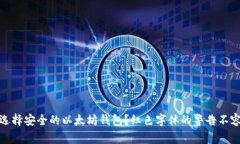 如何选择安全的以太坊钱