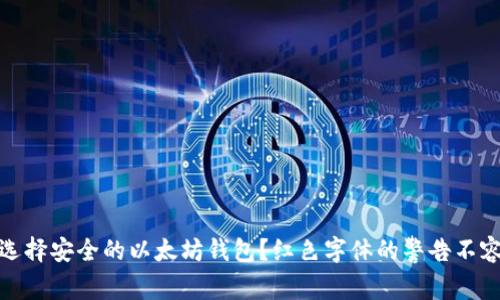 如何选择安全的以太坊钱包？红色字体的警告不容忽视