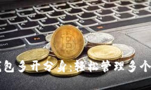 以太坊钱包多开分身：轻松管理多个数字资产