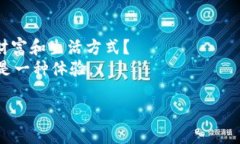   如何注册以太坊钱包：一